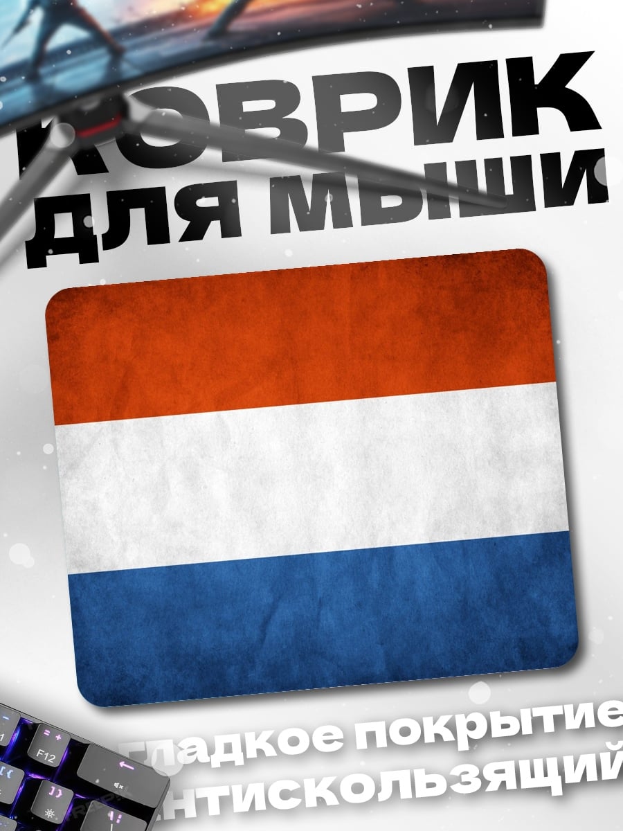 Коврик флаг Нидерландов