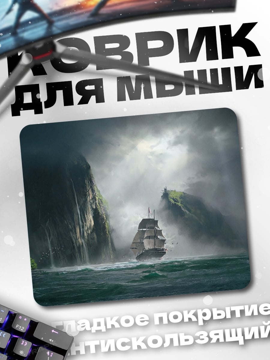 Коврик Штормовой бриг