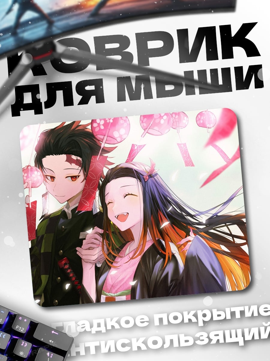 Коврик Танджиро и Незуко