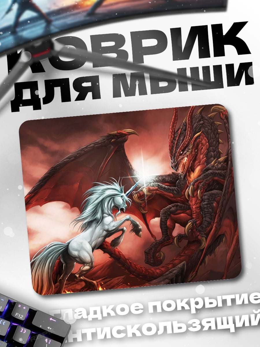 Коврик Единорог против дракона