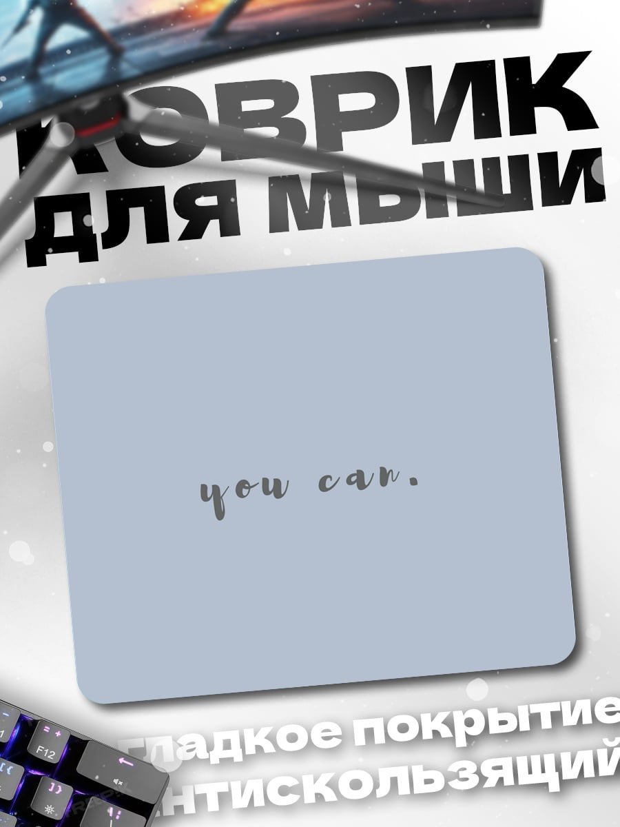Коврик Ты можешь
