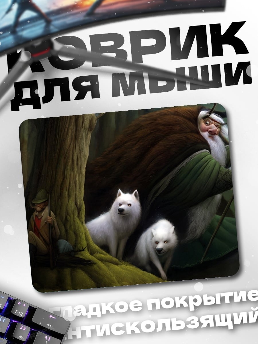 Коврик Лесные духи и волки