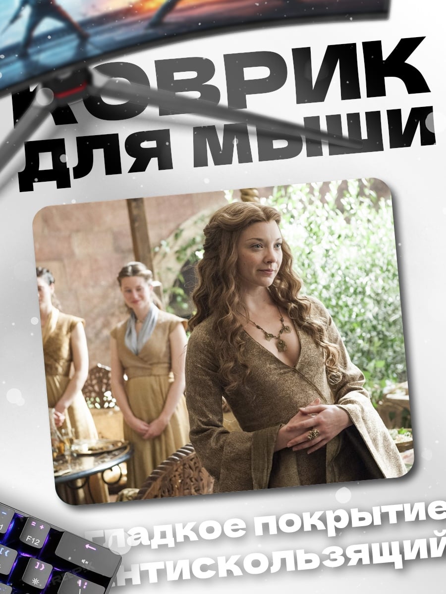 Коврик Маргери Тирелл
