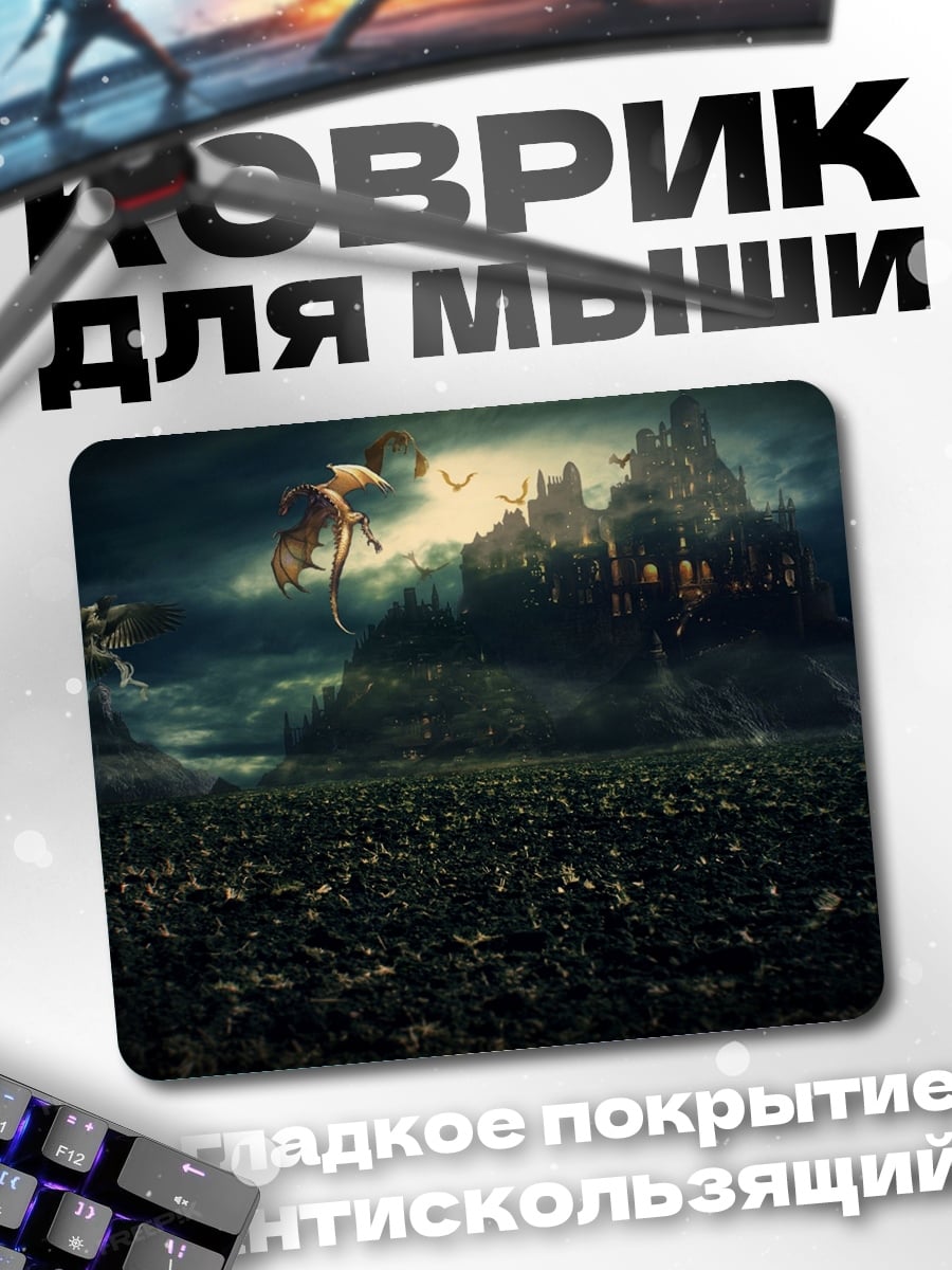 Коврик Битва с драконом