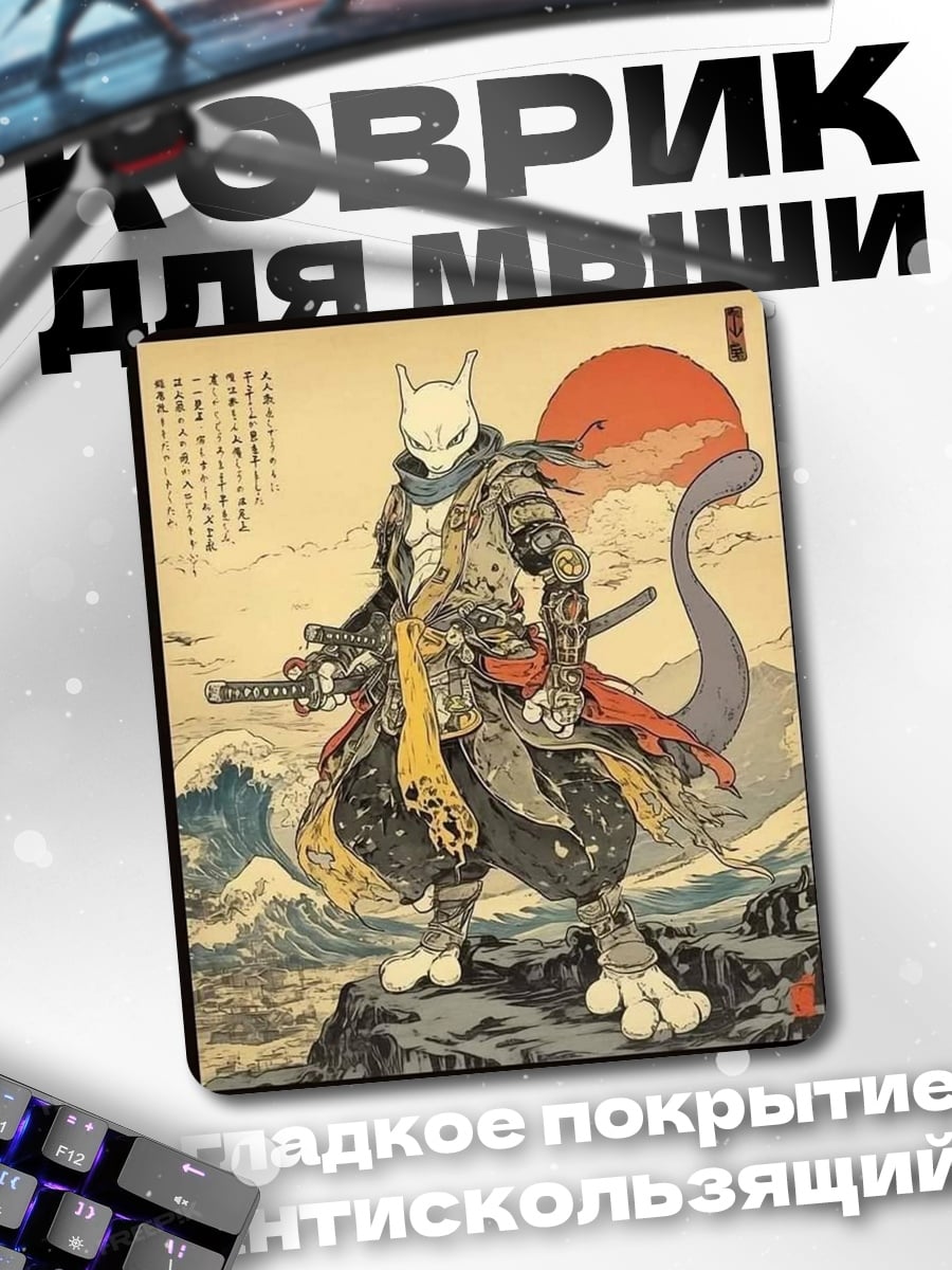 Коврик Самурай Мьюту