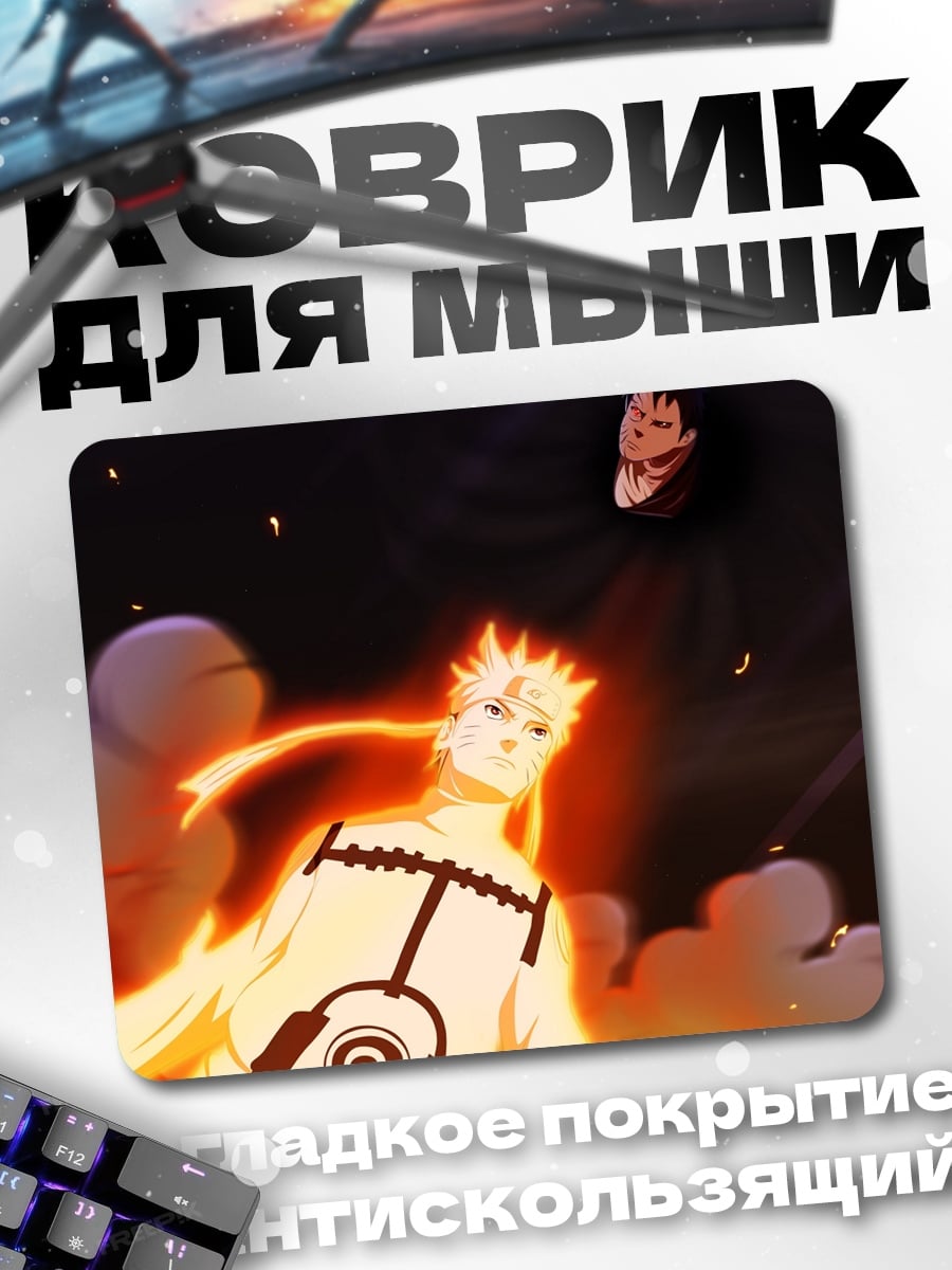 Коврик Наруто режим Биджу