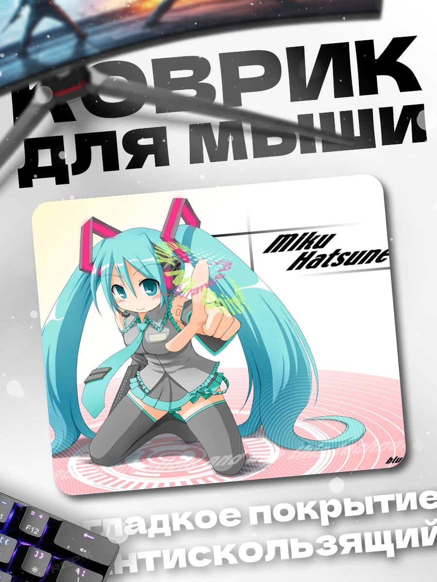 Коврик Мику Хатсуне поет