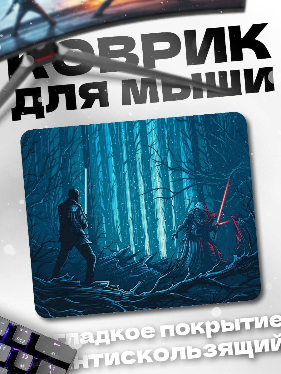 Коврик Битва световых мечей