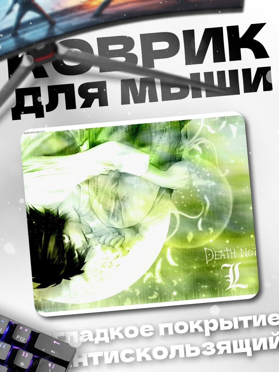 Коврик Персонаж Тетрадь смерти