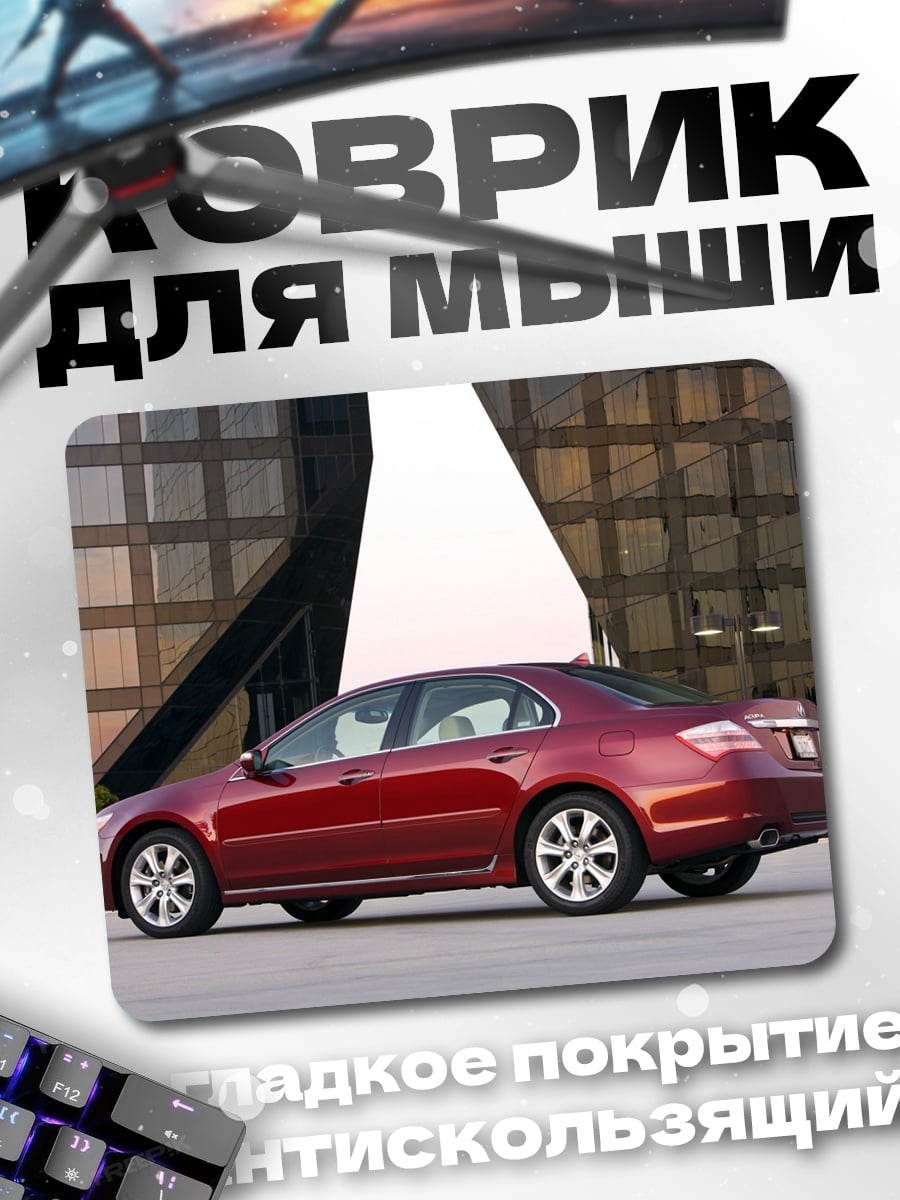 Коврик красный седан Acura