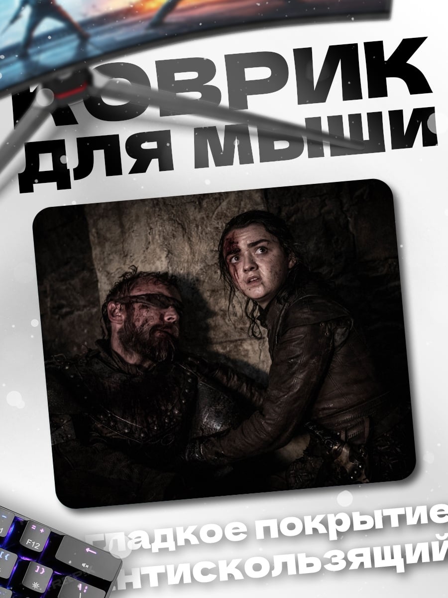 Коврик Арья Старк спасает