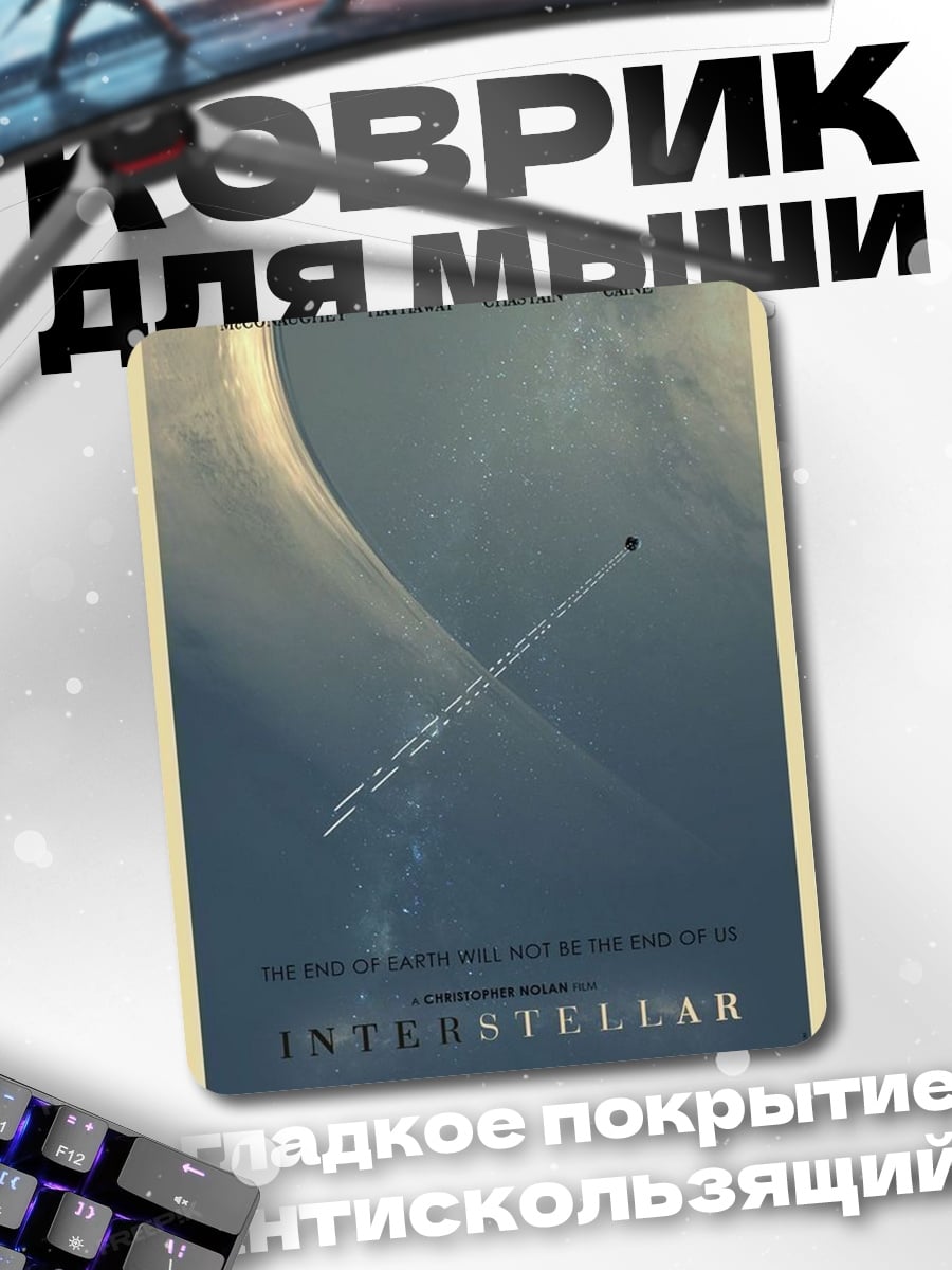 Коврик Интерстеллар