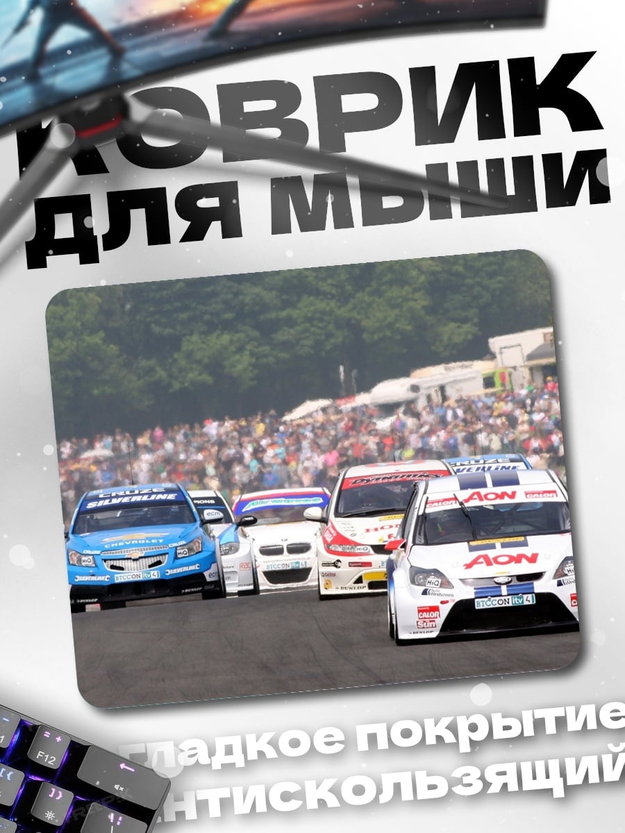 Коврик Гонка Туринг Автомобилей