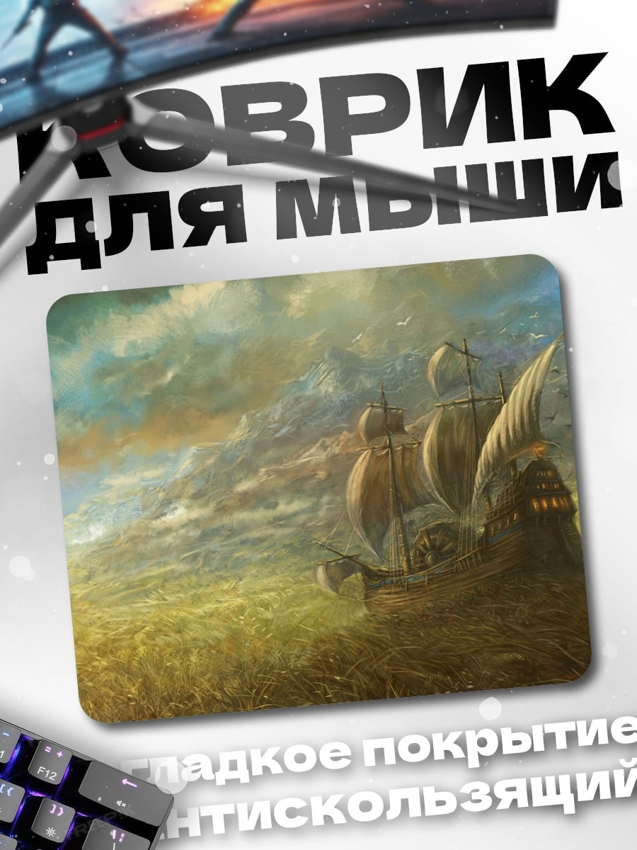Коврик Фэнтези корабль облака