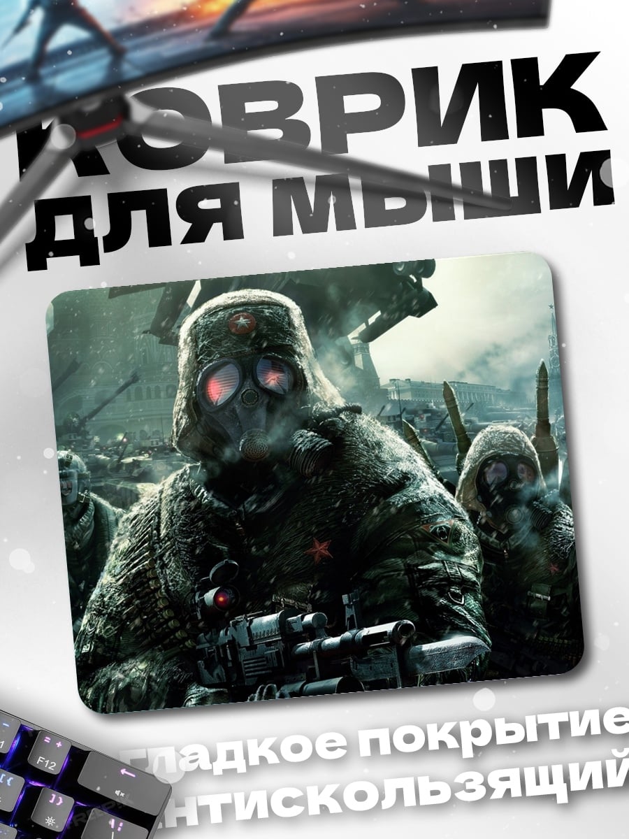 Коврик Постапокалипсис солдаты маски