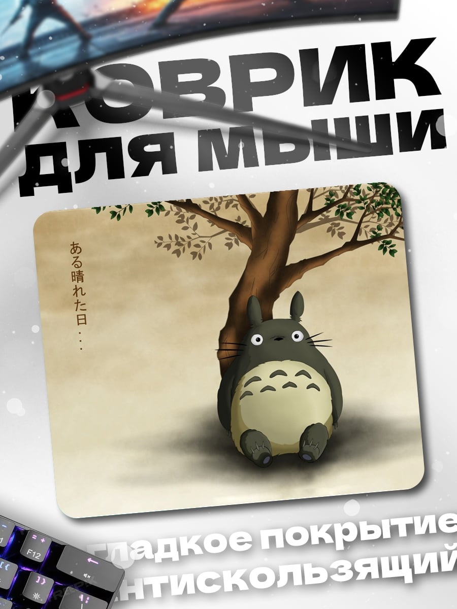 Коврик Тоторо под деревом