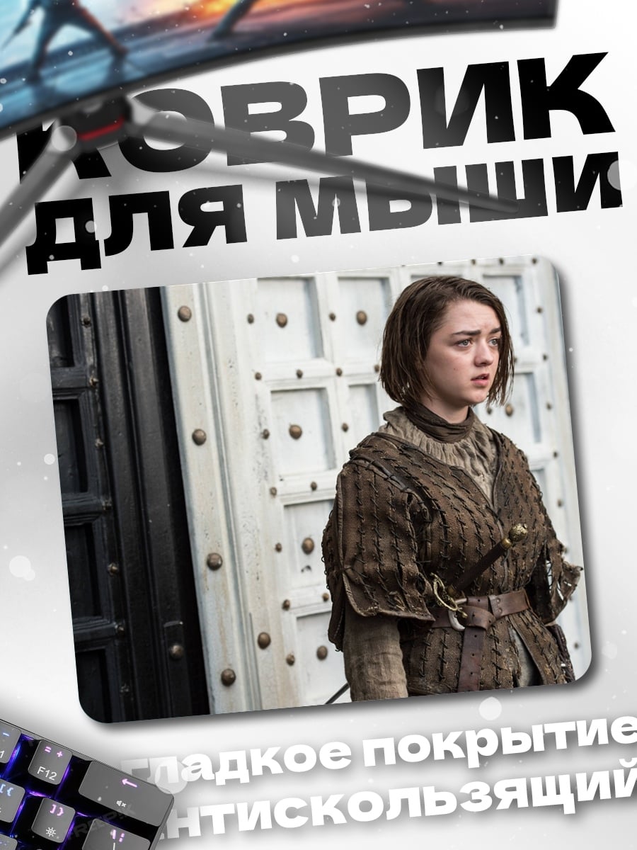 Коврик Арья Старк игра престолов