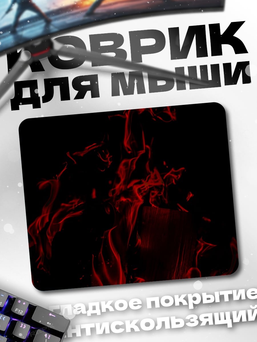 Коврик Красный дым огня