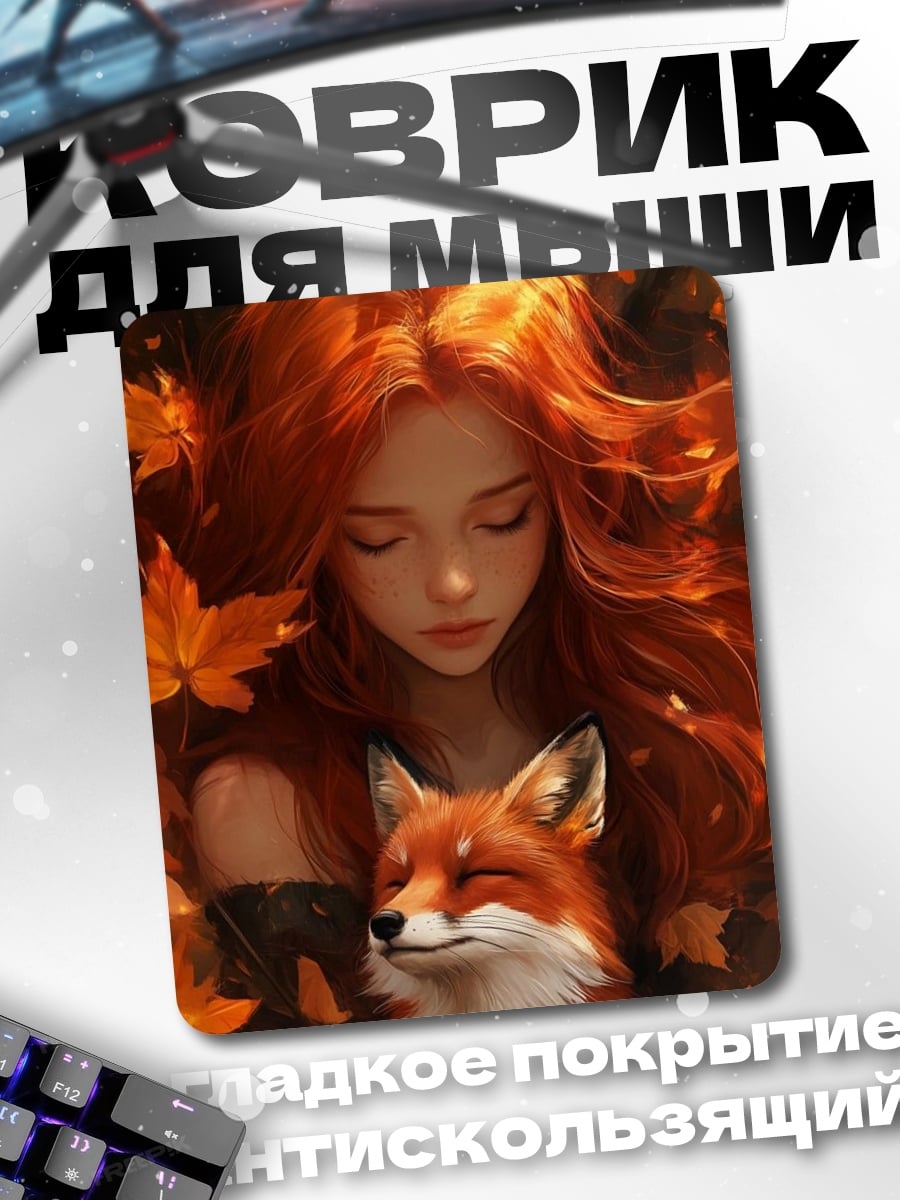 Коврик Рыжая девушка и лиса