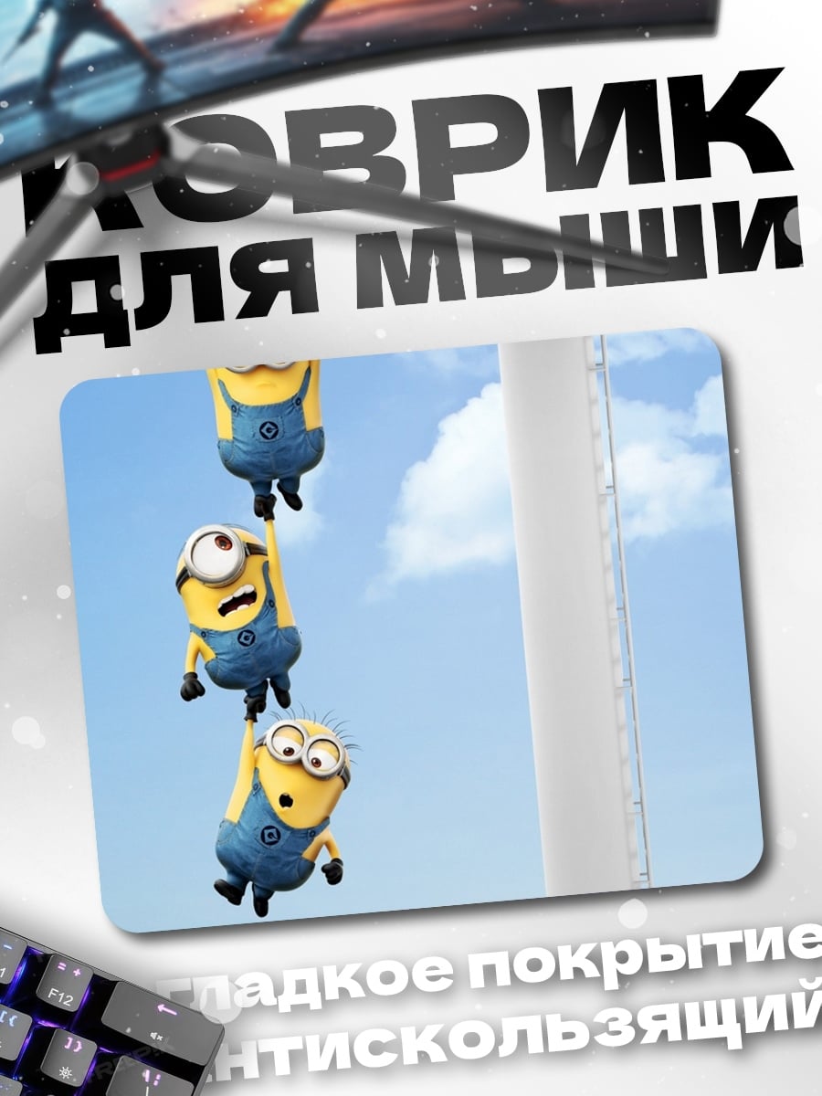 Коврик миньоны на окне