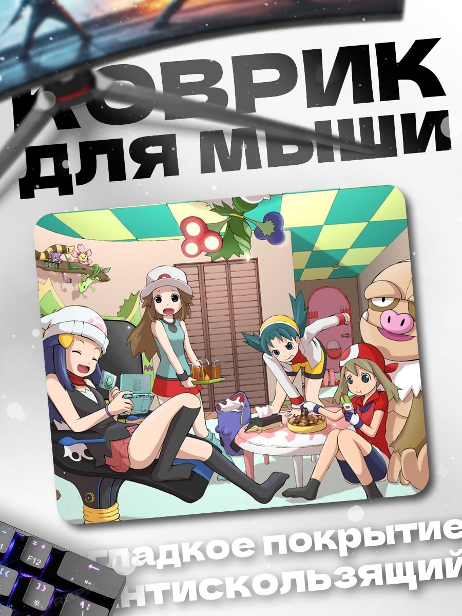 Коврик девушки покемоны вечеринка