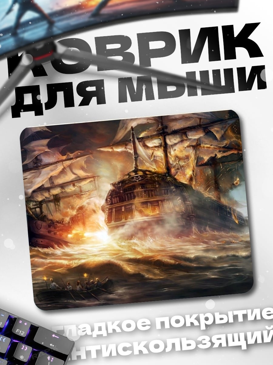 Коврик морской бой
