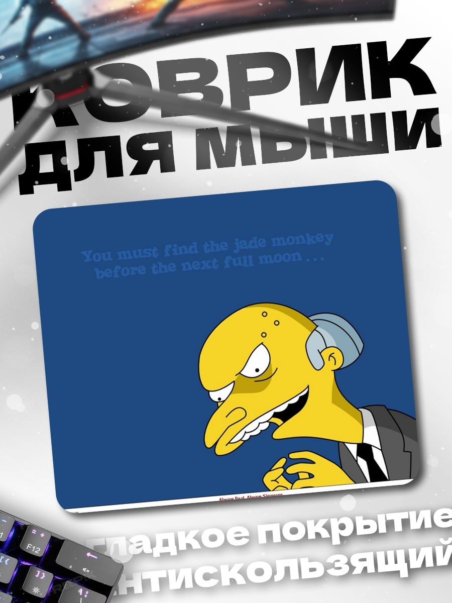 Коврик мистер Бёрнс злодей