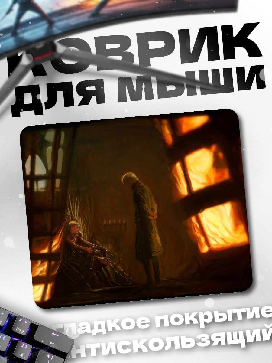 Коврик Два человека в огне