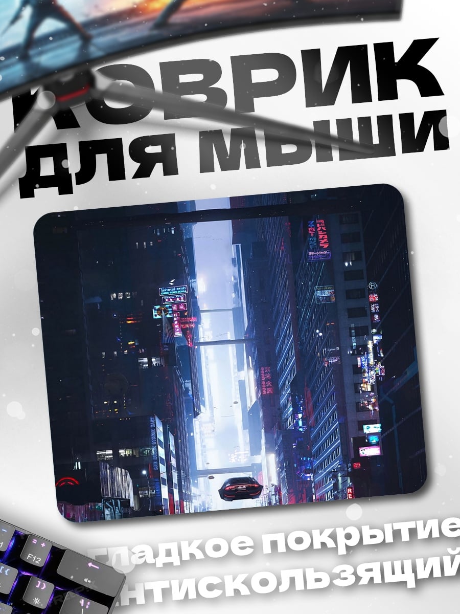 Коврик Неоновый город