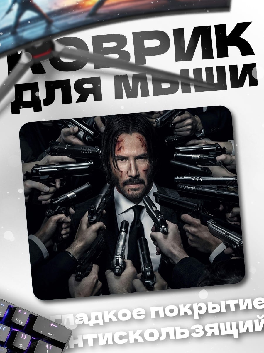 Коврик Джон Уик окружен
