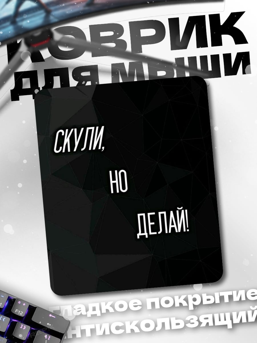 Коврик Скули, но делай