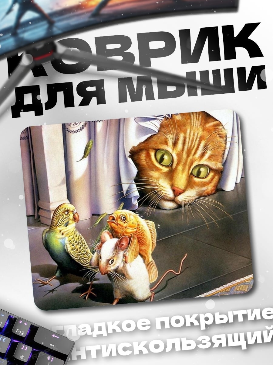 Коврик Кот и грызуны