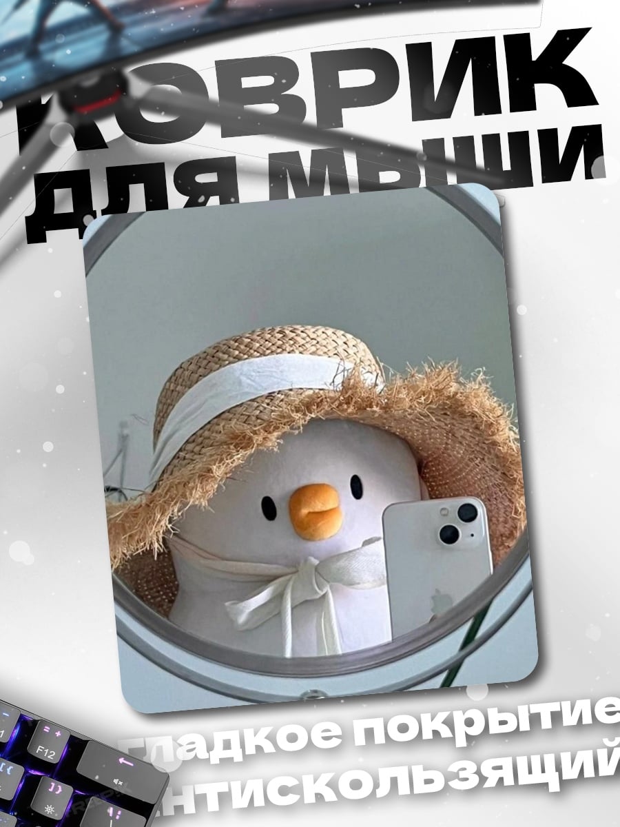 Коврик Утенок в шляпе
