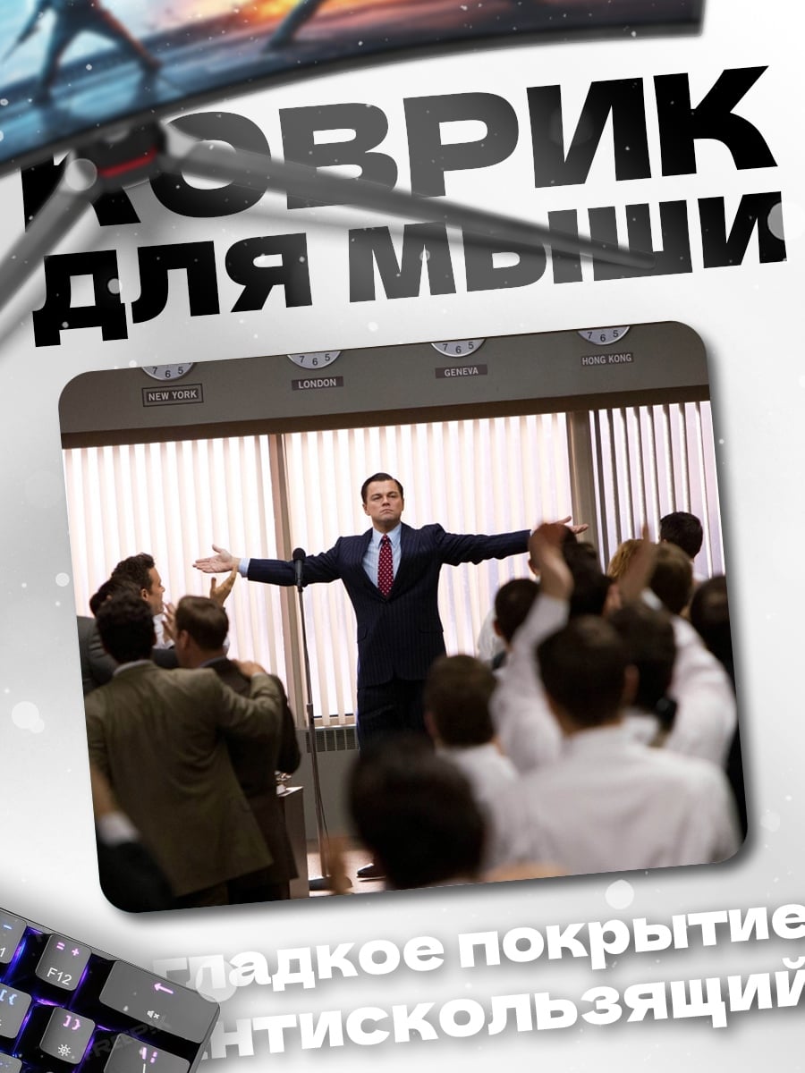 Коврик Мотивационная речь брокера
