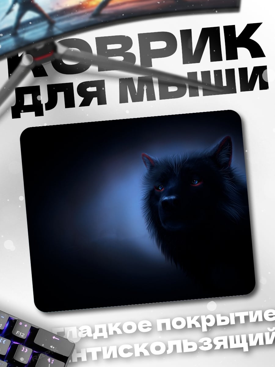 Коврик Черный волк ночь