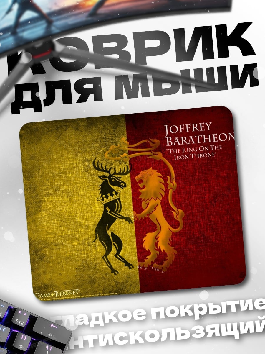 Коврик Джоффри Баратеон
