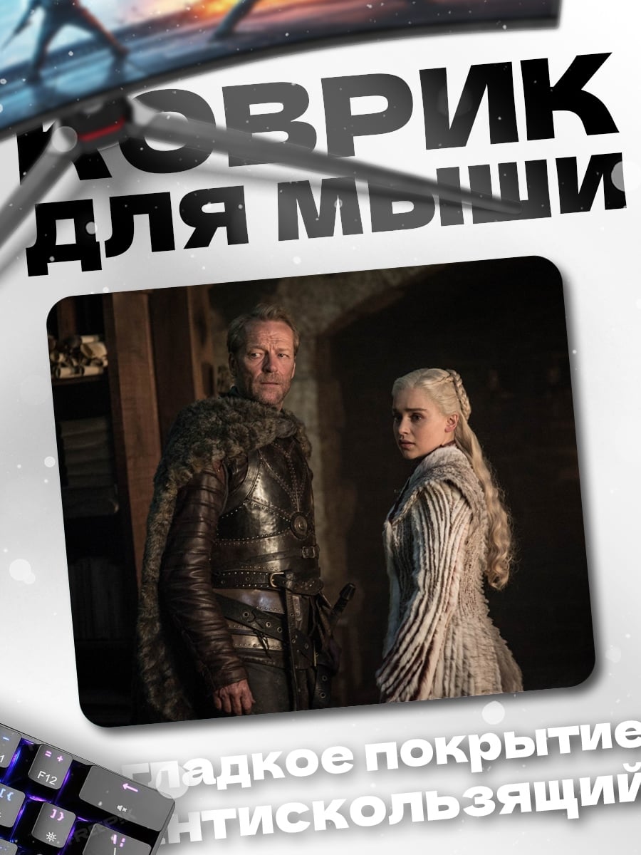 Коврик Дейенерис и Тирион