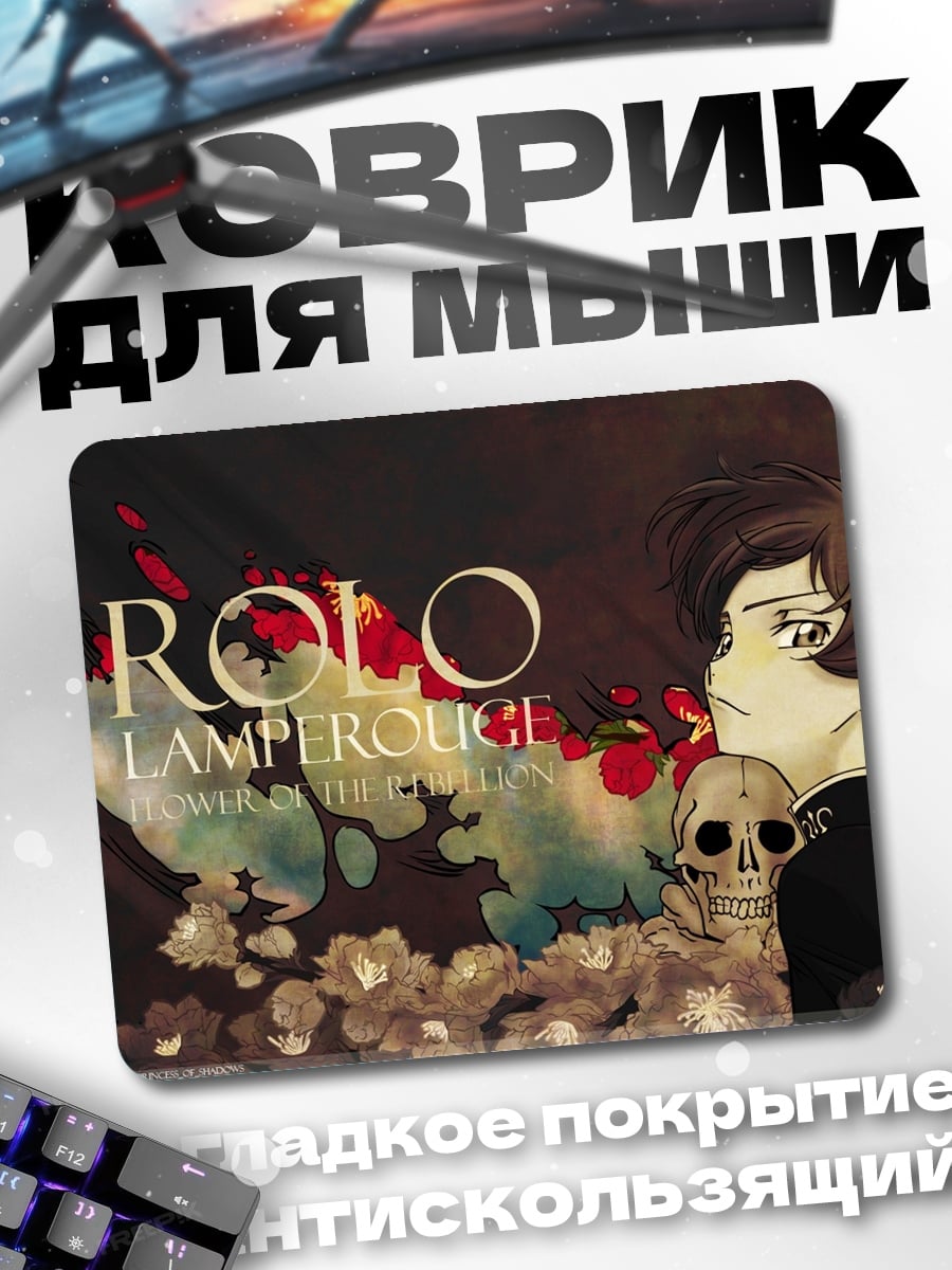 Коврик Ролло Ламперуж
