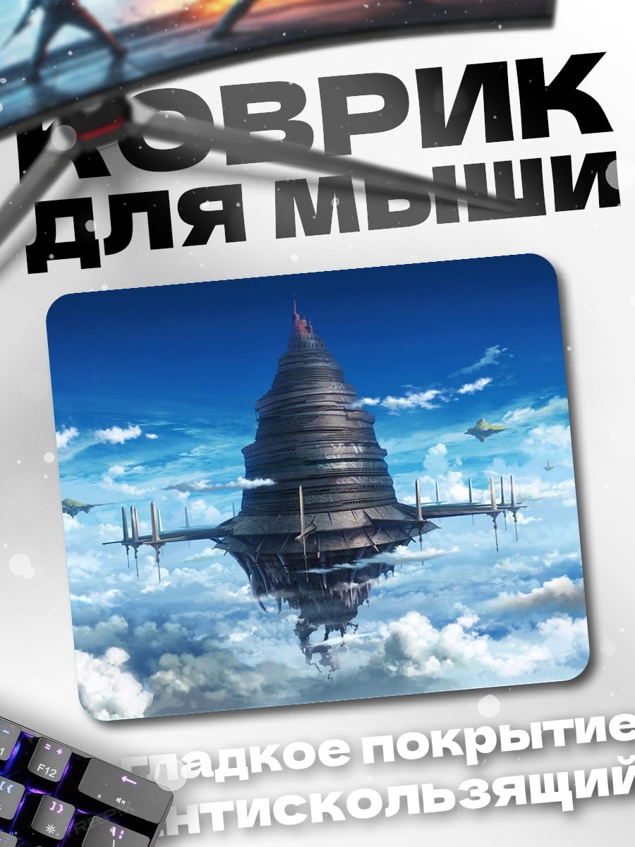 Коврик Летающий город Айнкрад