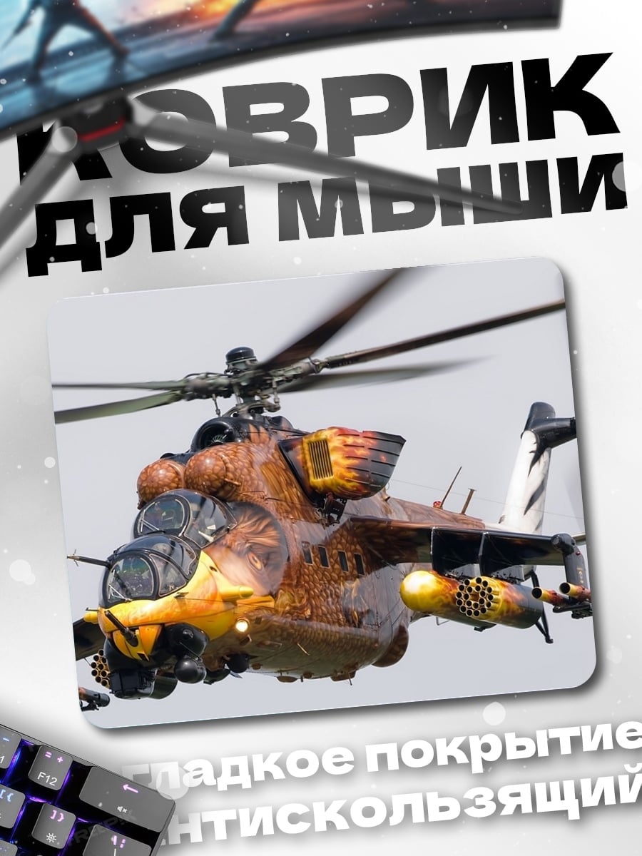 Коврик Вертолет Ми-24