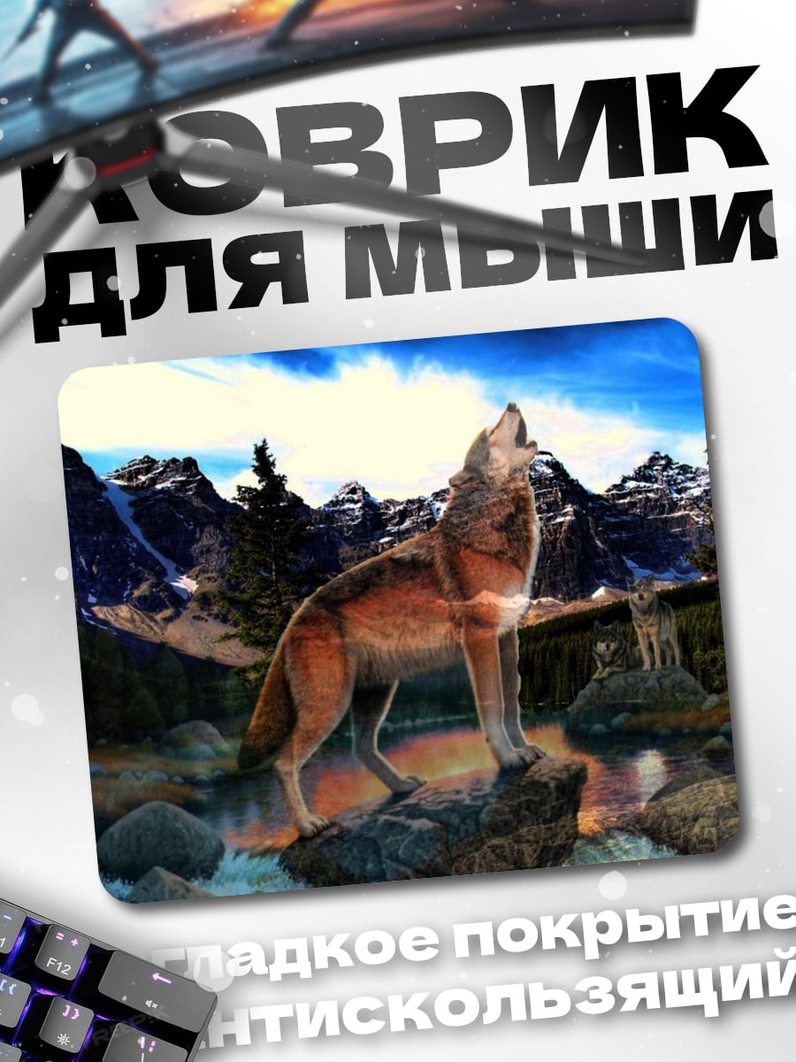 Коврик Воющий волк в горах