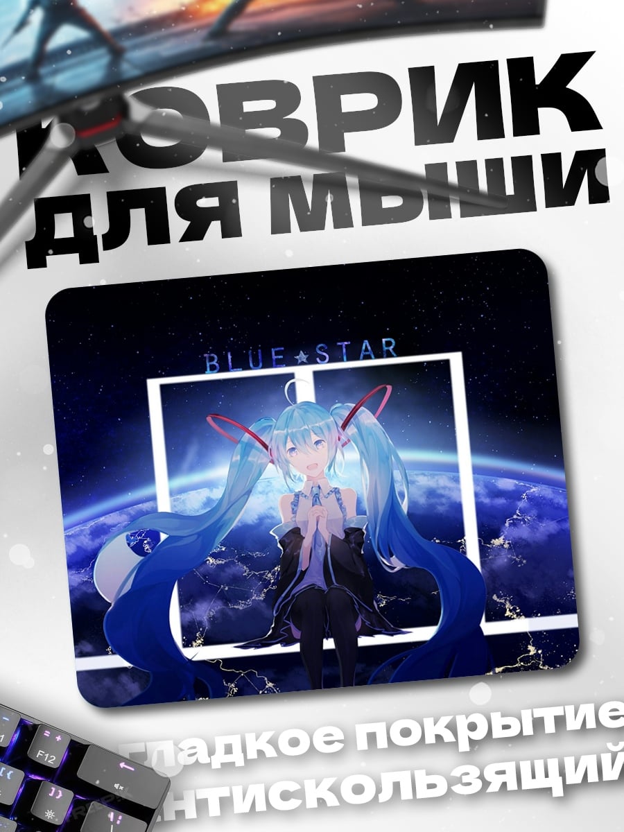 Коврик Синяя звезда Мику