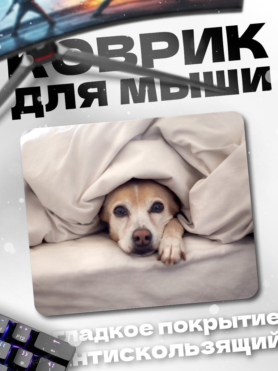 Коврик Пес под одеялом