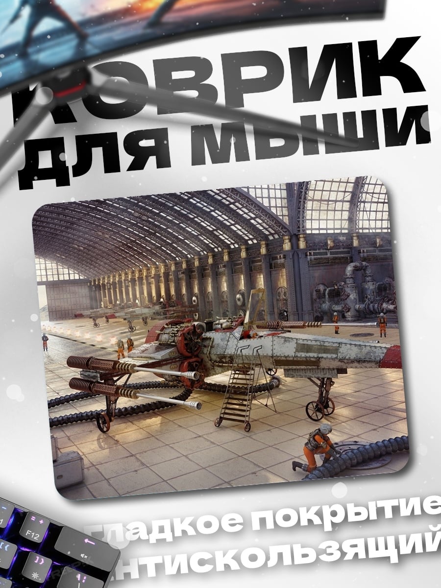 Коврик Ангар Звездных Войн