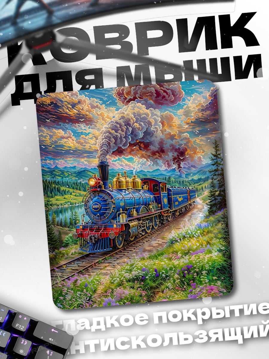 Коврик Паровозик в облаках