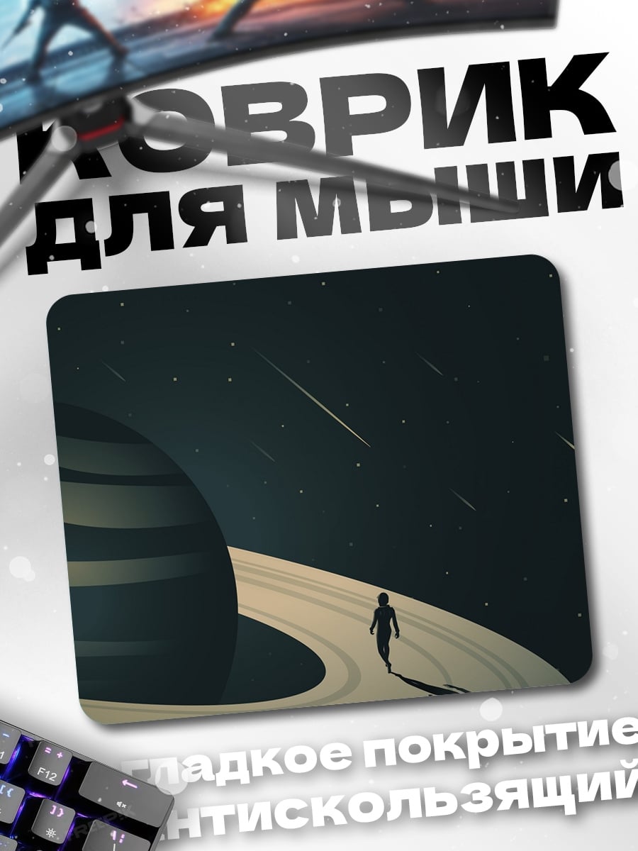 Коврик Путешествие по Сатурну