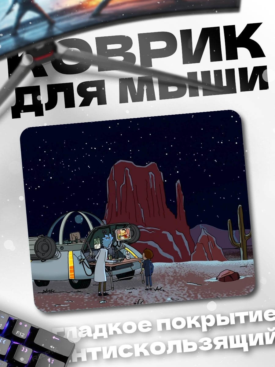 Коврик Рик и Морти