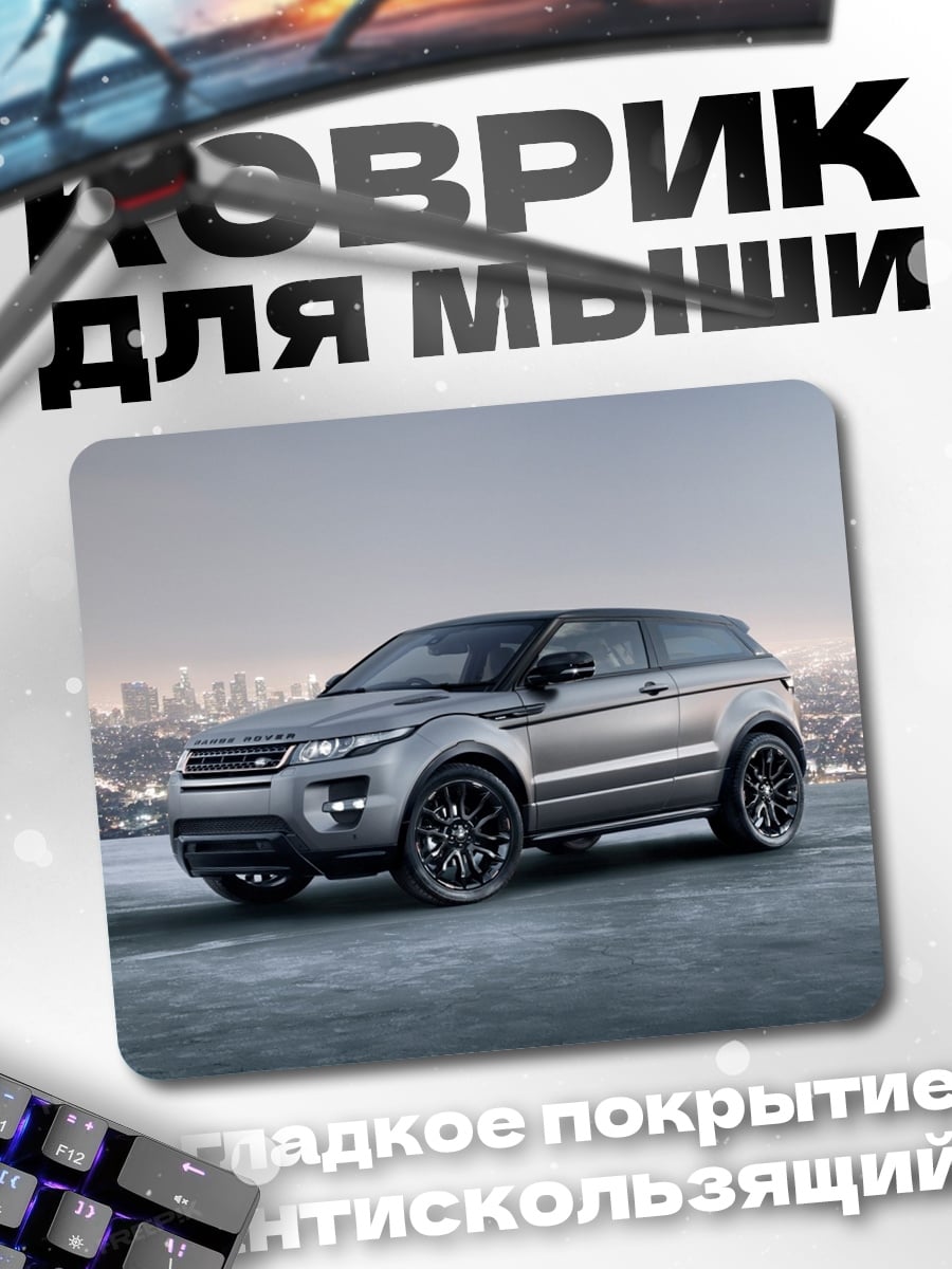 Коврик Range Rover Evoque