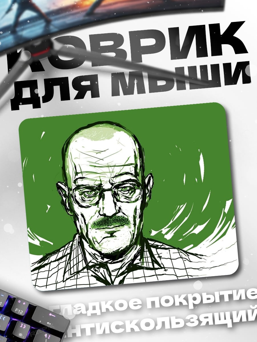 Коврик Уолтер Уайт портрет