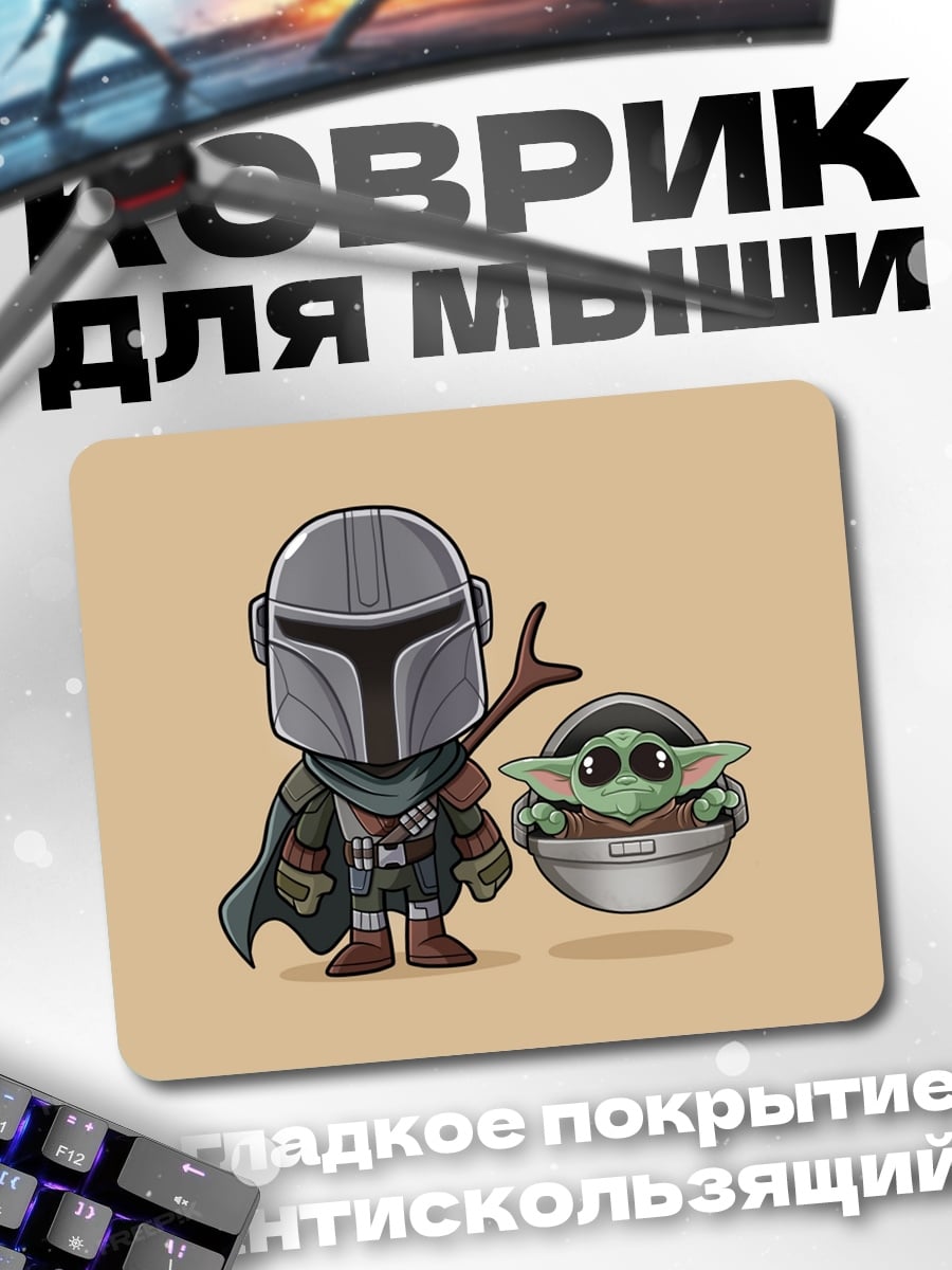 Коврик Мандалорец и Грогу